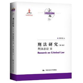 刑法研究（第八卷）刑法总论III