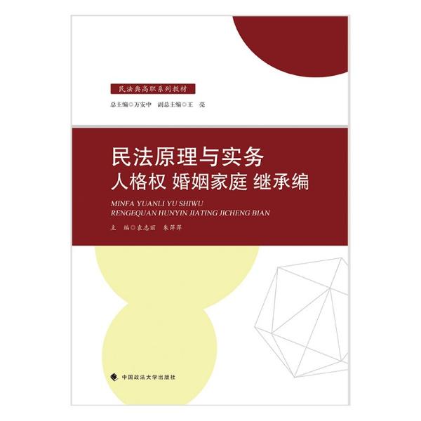 民法原理与实务(人格权婚姻家庭继承编民法典高职系列教材)