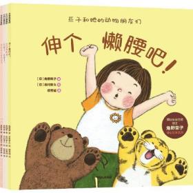 国际安徒生奖得主角野荣子暖心绘本系列：亚子和她的动物朋友们（全4册）（绘本）