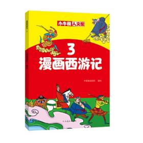 小牛顿人文馆：漫画西游记3（彩图版）