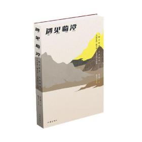 遇见临潭 ——“魅力临潭?生态家园”全国诗歌（散文诗）大赛获奖作品集