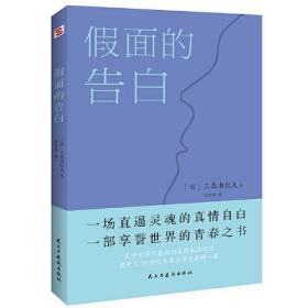 假面的告白（两次入围诺贝尔奖文学大师三岛由纪夫代表作，川端康成盛赞）