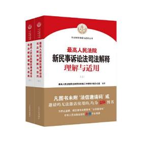 最高人民法院新民事诉讼法司法解释理解与适用  上下册