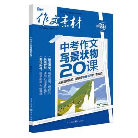 作文素材2021年中考作文写景状物20课