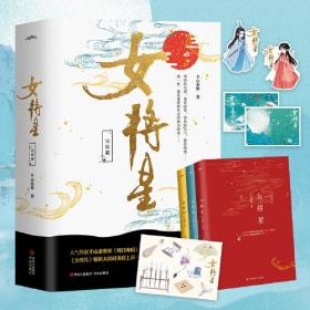 女将星 完结篇（全3册）（人气作家千山茶客继《将门毒后》后又一经典力作！精彩大结局重磅上市！）