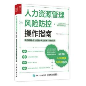 人力资源管理风险防控操作指南 风控规划+应对措施+典型案例+政策法规