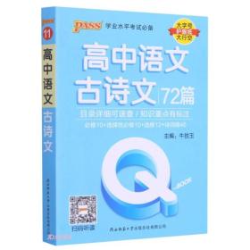 高中语文古诗文72篇/学业水平考试必备