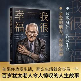 我很幸福：奥斯威辛幸存者、百岁犹太老人的美丽人生（没有人说过生活容易，但如果你热爱生活，那么生活就会容易一些）