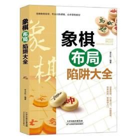 【全新正版】象棋布局陷阱大全