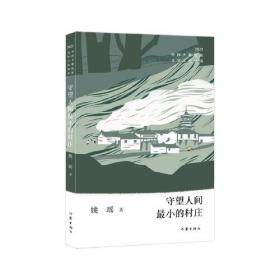 中国少数民族文学之星丛书·2022年卷：守望人间最小的村庄