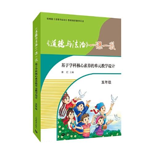 《道德与法治》一颗一教：基于学科核心素养的单元教学设计·五年级