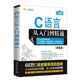 二手C语言从入门到精通第五版第5版软件开发视频大讲堂明日科技 9787302585671