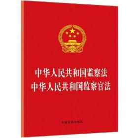 中华人民共和国监察法 中华人民共和国监察官法
