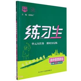 高中思想政治(必修1\\2合订RJ)/练习生