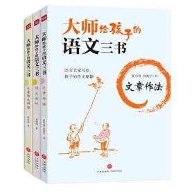 大师给孩子的语文三书：文章作法、国文趣味、儿童作文讲话（全3册）