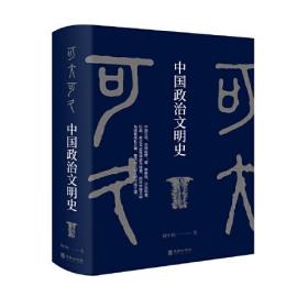 可大可久：中国政治文明史（值此世界秩序大变动之际，以政治历史学视角，正面回答：近世中国可以屡遭失败而今日却能大步走向文明复兴，并帮助到这个世界走向正轨）