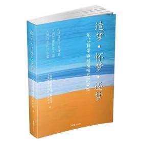 （现款调货-社版新书）造梦·怀梦·逐梦：张江科学城科技精英风采录