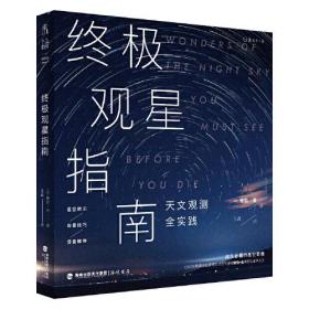 终极观星指南