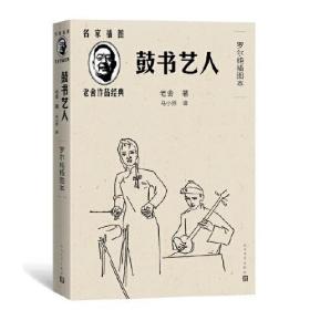 老舍作品经典：鼓书艺人（罗尔纯插图本）