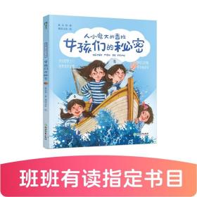 人小鬼大的香拉：ˇ女孩们的秘密【注音】【彩绘】