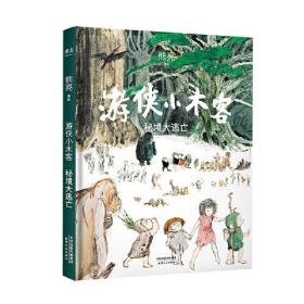 游侠小木客：秘境大逃亡（系列作品入选中宣部2019年“优秀青少年读物出版工程”，获得“中国童书榜”年度优秀童书。系列第五集。）