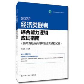 经济类联考综合能力逻辑应试指南（历年真题分类精解及全真模拟试卷）