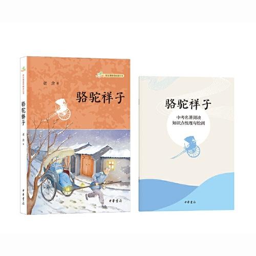 骆驼祥子