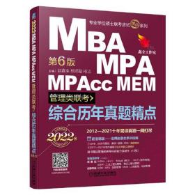 MBA MPA MPAcc MEM管理类联考综合历年真题精点:2022版