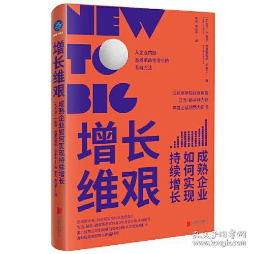 增长维艰(成熟企业如何实现持续增长)(精)