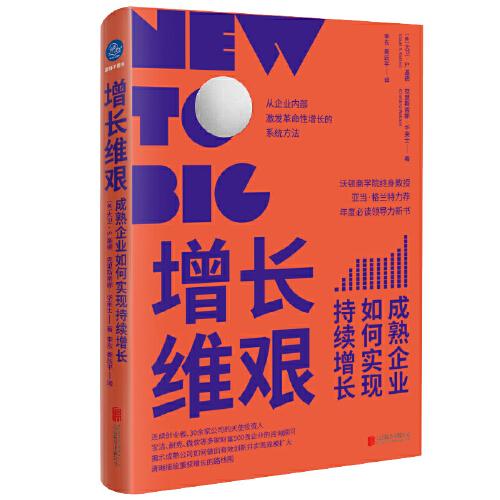 增长维艰(成熟企业如何实现持续增长)(精)