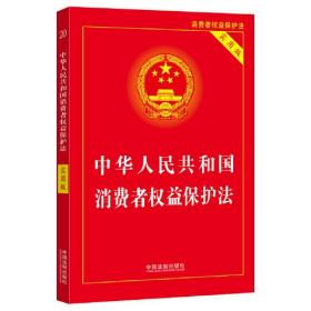 中华人民共和国消费者权益保护法 实用版