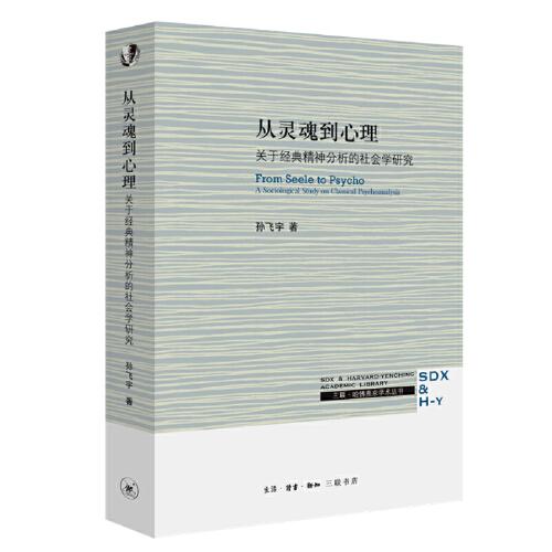 从灵魂到心理：关于经典精神分析的社会学研究