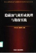 隐蔽油气藏形成机理与勘探实践:第三届隐蔽油气藏国际学术研讨会论文集