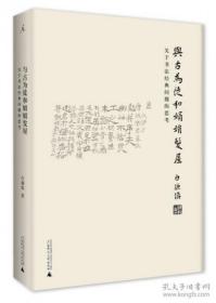 边角有破损 与古为徒和娟娟发屋：关于书法经典问题的思考