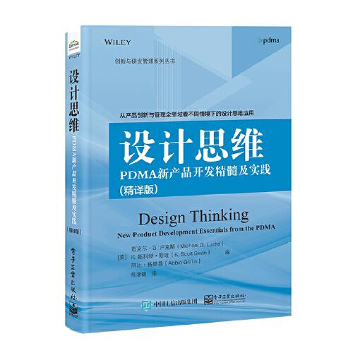 设计思维：PDMA新产品开发精髓及实践（精译版）