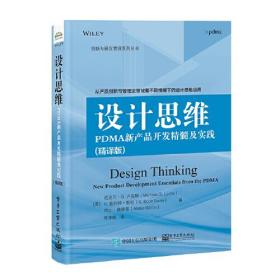 设计思维 PDMA新产品开发精髓及实践(精译版)