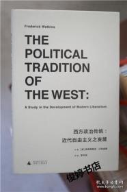 西方政治传统：近代自由主义之发展 边角有磨损