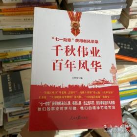 千秋伟业百年风华：“七一勋章”获得者风采录（含七一讲话和七一勋章讲话）