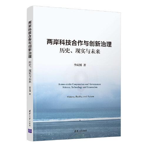 两岸科技合作与创新治理：历史、现实与未来