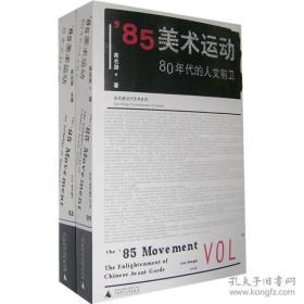 ’85美术运动——八十年代的人文前卫（共2卷）