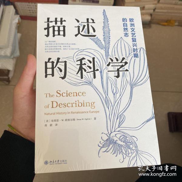 描述的科学：欧洲文艺复兴时期的自然志