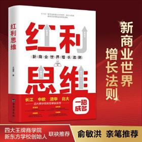 红利思维：俞敏洪亲笔推荐，长江、中欧、清华、北大四大商学院联袂推荐。