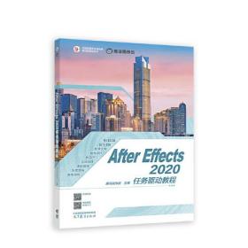 After Effects 2020任务驱动教程