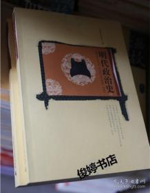 明代政治史（上、下）全二册 边角有磕碰