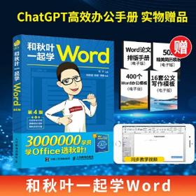 和秋叶一起学Word  （彩图版）（附赠办公手册）