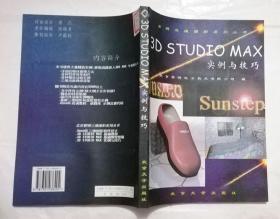 3D STUDIO MAX实例与技巧