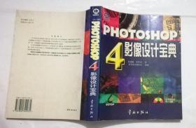 PHOTOSHOP 4影像设计宝典