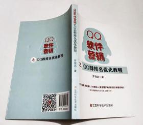 QQ软件营销之QQ群排名优化教程