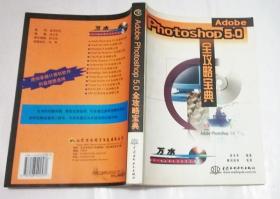 AdobePhotoshop5.0全攻略宝典