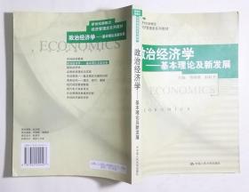 政治经济学：基本理论及新发展